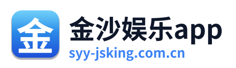 金沙娱乐app Logo